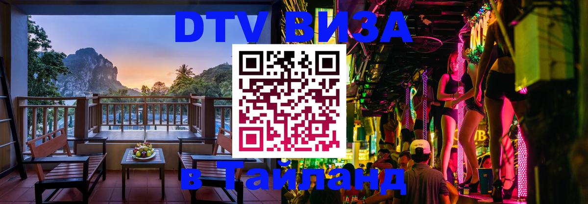Сколько стоит виза DTV в Тайланд 