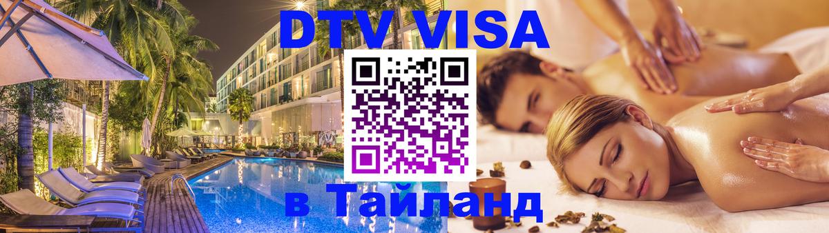 DTV Visa Thailand — прайс и условия, виза без дополнительных документов - 
