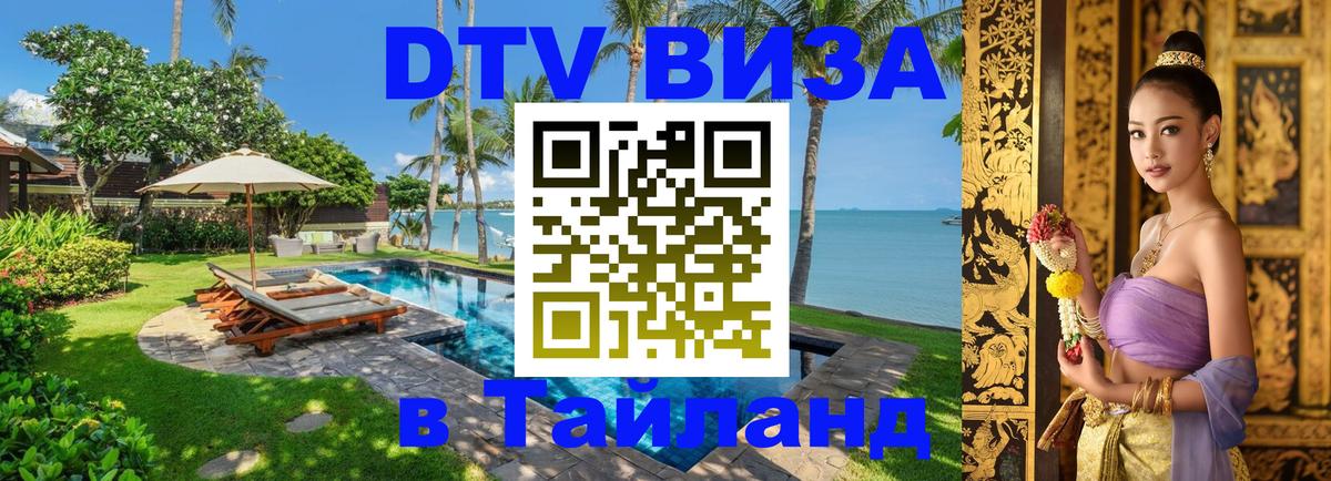 DTV Visa Thailand — прайс и условия, виза без дополнительных документов - Нижний Тагил  05.10.2025 